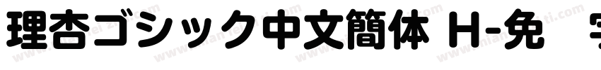 理杏ゴシック中文簡体 H字体转换